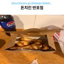 신반포역상가 | 반포 치킨집 추천 돈치킨 반포점 구운치킨 가격 신반포역 야식 배달 후기