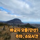 인성리-2 | [제주겨울여행] 단산 (바굼지오름) 주차, 소요시간, 제1탐방로 후기