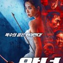 예전무도장 | 영화 악녀: 킬링 게임 정보 결말 관람평 리뷰 출연진