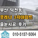 아주3차아파트 | 부산 덕천동 포레나3차아파트 줄눈시공후기