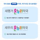 새우리온누리약국 이미지