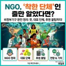NGO, 착한 단체인 줄만 알았다면