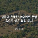 신화건설중기대림건기 | 정글에 은둔한 수수께끼 문명…흙으로 쌓은 탑의 도시 [출처 l 땅집고]