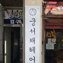 궁서채오산궐동점