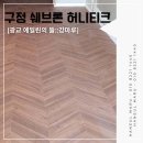 광교에일린의뜰 | 구정마루 강마루 광교 에일린의뜰 아파트 48평 시공 후기