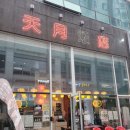 인천 가정동 &#39;천월반점&#39;, 루원시티 맛집