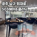 503헤어&클리닉