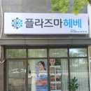 플라즈마헤베울산