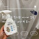[리빙템 리뷰] 흰 옷 얼룩 필수품! 마이비 얼룩제거제 내 돈 내산 찐 후기