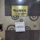 익산영등동 빽스테라피