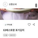 살살 올려도 돼? 63레스토랑 김치쓰~~2키로 14900원(3천원 쿠폰적용) 이미지