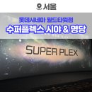 프로젝트500타워 | 롯데시네마 월드타워점 21관 수퍼플렉스 좌석별 시야 및 명당 추천(feat. 프로젝트 헤일메리)