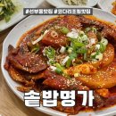 명가쭈꾸미&코다리 | [ 선부동 ] 솥밥이 나오는 코다리조림 맛집 “솥밥명가”