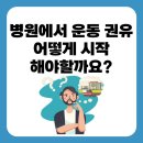 이병직한의원 | [창원 재활PT/ 창원재활운동] 병원에서 운동 권유