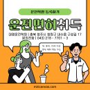 청주 운전학원, 2종자동 면허 취득 빠르고 안전하게!산남동/수동/용담동/동남지구/가경동/주성동/내수/오근장동/사직동/ 사창동/ 이미지