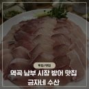 역곡남부시장 | 역곡 남부시장 방어 맛집 금자네 수산