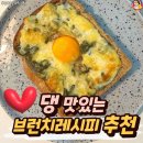 맛있는 브런치레시피 추천 이미지