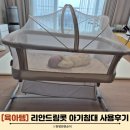 드림세탁 | 리안드림콧 신생아 아기침대 사용 솔직 후기(장점/단점)