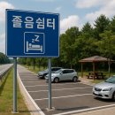 고속국도 졸음쉼터 이미지
