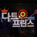 다트프린스