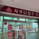 삼성웰빙사우나 네이버블로그