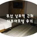 호텔 더 루아 남포롯데점 | [남포역 호텔 / 부산역근처 숙소]부산 남포역과 중앙역 사이 더루아호텔 후기(๑・з・๑)