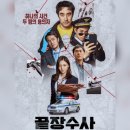 수사진실 | 영화 <끝장수사> 리뷰 결말포함 후기 관람평 스포주의