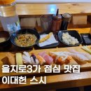 이대헌스시 | 을지로3가 점심 초밥 맛집 이대헌 스시에서 런치특선 후기