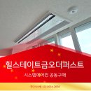 ㈜금오종합건설 | 힐스테이트 금오 더퍼스트 시스템에어컨 공동구매 진행 중 ㅡ 가격·시공 차이 확실합니다