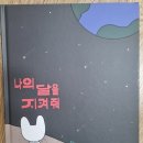 나의달