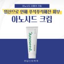 리페어필드(Repair Field) | 임산부 민감 피부용 보습크림 아노시드크림 가격 후기 관리법까지