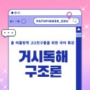 윤보습학원 | [부천국어학원] 고2 여름방학 특강 '거시독해구조론'을 소개합니다!