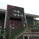 나무이야기 펜션 리솜포레스트 이미지