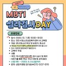 ＜천안시청소년상담복지센터＞ 「MBTI 심리검사DAY」신청안내 9/24까지 이미지