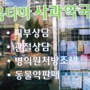 옵티마사과약국 네이버블로그