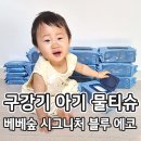 에코블루 | [베베숲] 구강기 아기 키우는 집의 필수템, 💙베베숲 시그니처 블루 에코 물티슈💙 솔직 후기