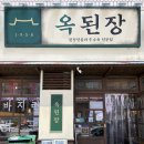 지에스25 광명철산점 | '옥된장 광명철산점' 철산역 맛집 소고기수육 된장전골 후기