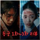 윤평 | 동궁 뜻 드라마 출연진 등장인물로 본 1화 2화 3화 줄거리 후기