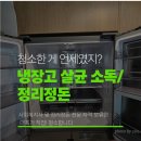 포켓-일상 | 부산 냉장고 정리정돈 후기 | 사회복지사가 직접 살균,소독까지 해드려요🤗
