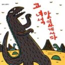 고녀석