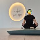 미요가 | 중랑구요가 찾는다면 ‘요가의 미’ 상봉요가 수업 후기