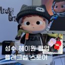 해이원 | 성수 팝업 해이원 플래그십 스토어 피규어 키링 아트토이