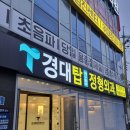 경대탑연합정형외과의원 이미지
