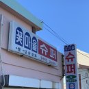 꽃동네슈퍼