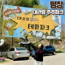 목동터미널 화장실 | 대관령 주주파크 평창 어린이날 여행 동물 먹이주기 강아지 승마체험 동물원