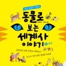 어린이 세계사 이야기 이미지