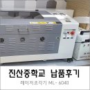 진산중학교 | 레이저조각기 납품후기 [진산중학교][머신샵]