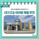 [칠곡서포터즈]대구 근교 아이랑 가볼만한곳 칠곡수학체험센터, 파이데이 체험 후기