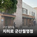 회현면 주민센터 | [군산 월명동 맛집] 치히로 군산월명점 | 일본 감성 가득한 텐동과 김치나베돈까스 후기 🔥