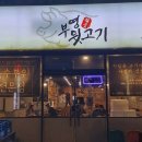 부영뒷고기 - 포항시 남구 냉천로302번길 73-1 | 부영뒷고기